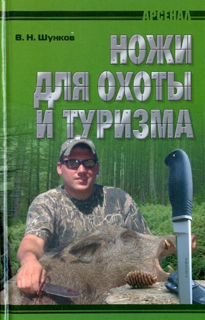Книга: Ножи для охоты и туризма (Шунков Виктор Николаевич) ; Современная школа, 2011 