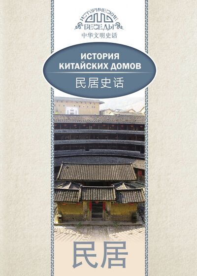 Книга: История китайских домов (Цзя Хуцзюнь) ; Шанс, 2021 