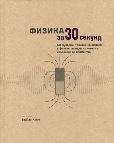 Книга: Физика (Клегг Брайан, Болл Филип, Клиффорд Леон) ; Рипол-Классик, 2017 
