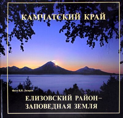 Книга: Елизовский район - заповедная земля; ХК Новая книга, 2011 