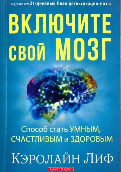Книга: Включите свой мозг (Лиф Кэролайн) ; Брайт Букс, 2018 