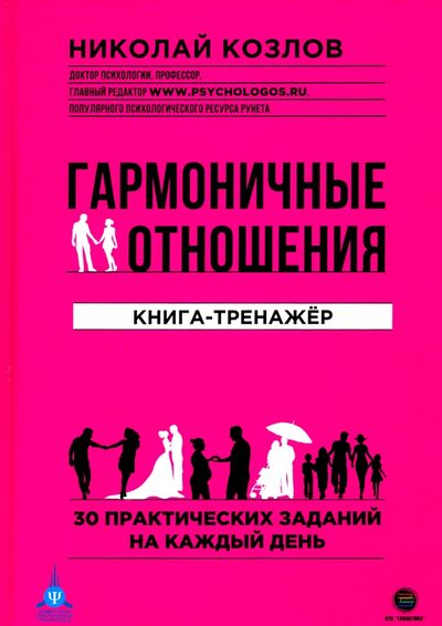 Книга: Гармоничные отношения. Книга-тренажёр (Козлов Николай Иванович) ; КТК Галактика, 2021 