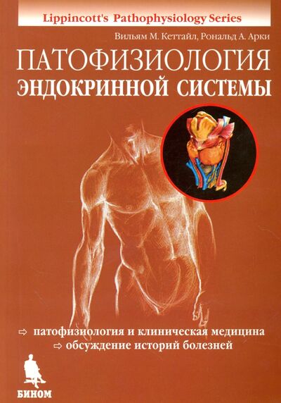 Книга: Патофизиология эндокринной системы (Кэттайл Вильям М., Арки Рональд А.) ; Бином, 2022 