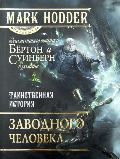 Книга: Таинственная история заводного человека (Ходдер Марк) ; Бертельсманн, 2013 