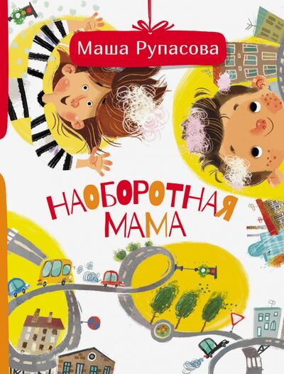 Книга: Наоборотная мама (Рупасова Маша) ; Малыш, 2020 