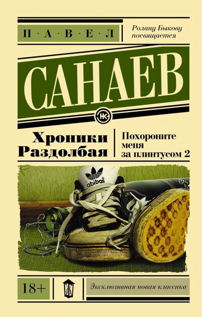 Книга: Хроники Раздолбая. Похороните меня за плинтусом-2 (Санаев Павел) ; АСТ, 2022 