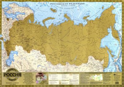 Книга: Скретч карта Россия (GT100/ СК_РФ14,5АГТ); Геоцентр, 2018 