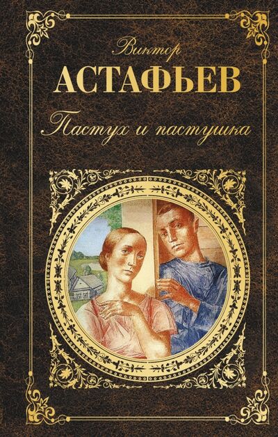 Книга: Пастух и пастушка (Астафьев Виктор Петрович) ; Эксмо, 2017 
