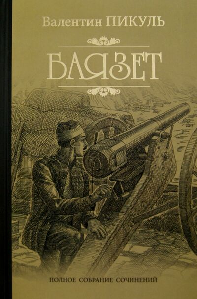 Книга: Баязет (Пикуль Валентин Саввич) ; Вече, 2023 
