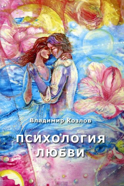 Книга: Психология любви (Козлов Владимир Васильевич) ; Амрита, 2017 