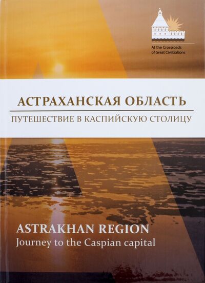 Книга: Астраханская область. Путешествие в Каспийскую (