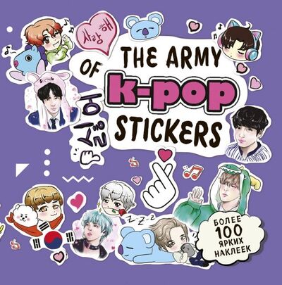 Книга: The ARMY of K-POP stickers. Более 100 наклеек (Дегтярёва Т.) ; Бомбора, 2019 