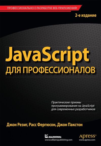 Книга: JavaScript для профессионалов (Резиг Джон, Фергюсон Расс, Пакстон Джон) ; Диалектика, 2020 