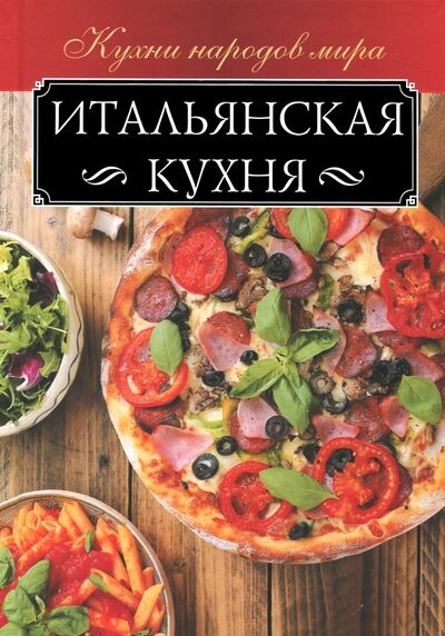 Книга: Итальянская кухня (Мойсеенко Анна Владиславовна) ; Клуб семейного досуга, 2018 