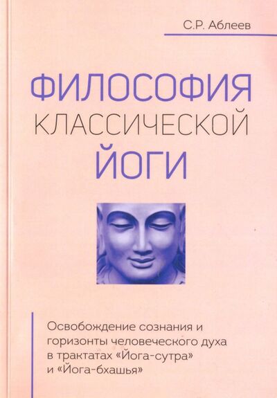 Книга: Философия классической йоги (Аблеев Сергей Рифатович) ; Свет, 2015 