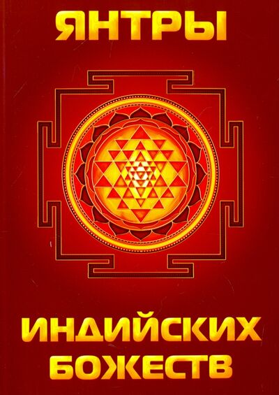 Книга: Янтры индийских божеств (Матвеев Сергей Александрович) ; Амрита, 2021 