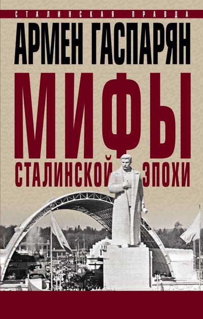 Книга: Мифы сталинской эпохи (Гаспарян Армен Сумбатович) ; Яуза, 2020 