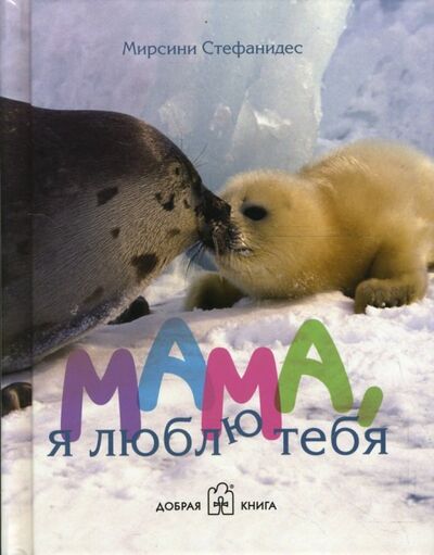 Книга: Мама, я люблю тебя (Стефанидес Мирсини) ; Добрая книга, 2007 