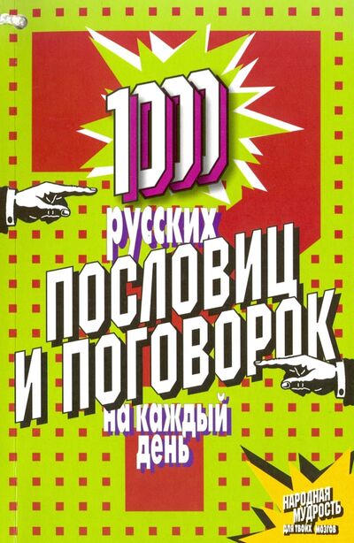 Книга: 1000 русских пословиц и поговорок на каждый день (Шастак Раиса (составитель)) ; Мартин, 2016 