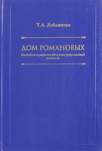 Книга: Дом Романовых (Лобашкова Татьяна Анатольевна) ; Река Времен, 2008 