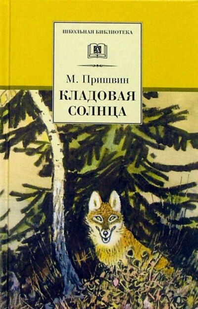 Книга: Кладовая солнца (Пришвин Михаил Михайлович) ; Детская литература, 2021 