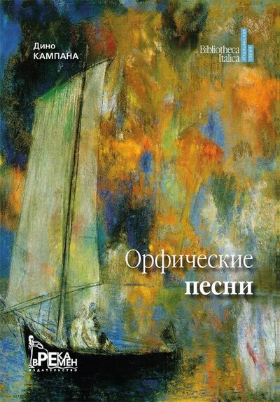 Книга: Орфические песни (Кампана Дино) ; Река Времен, 2019 