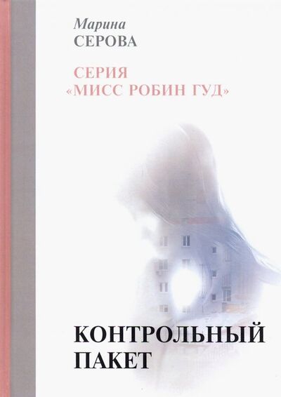Книга: Контрольный пакет (Серова Марина Сергеевна) ; Т8, 2019 