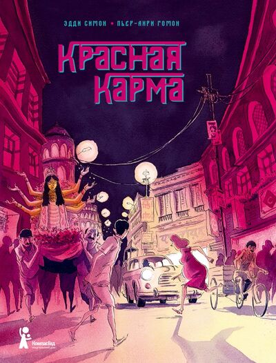 Книга: Красная карма (Симон Эдди) ; КомпасГид, 2021 