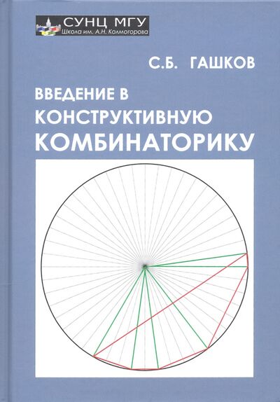 Книга: Введение в конструктивную комбинаторику (Гашков Сергей Борисович) ; НИЦ 