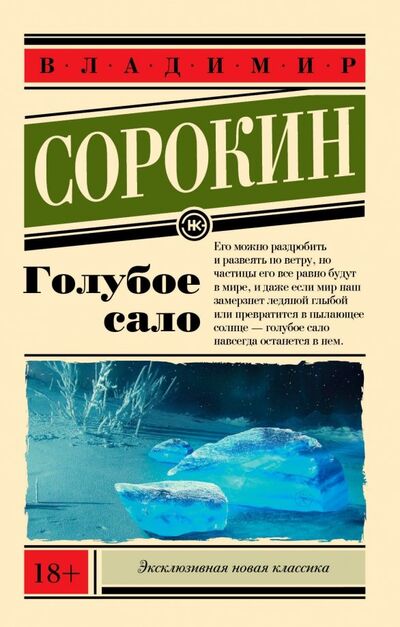 Книга: Голубое сало (Сорокин Владимир Георгиевич) ; АСТ, 2019 