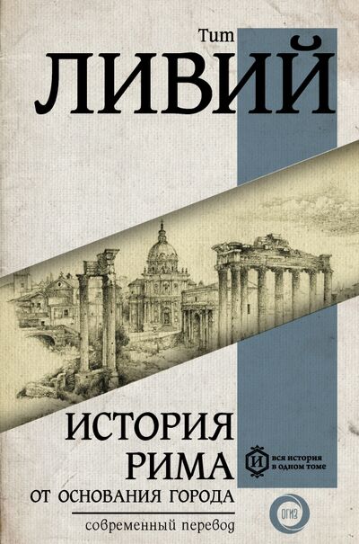 Книга: История Рима от основания города (Ливий Тит) ; АСТ, 2021 