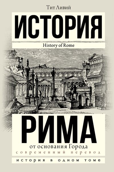 Книга: История Рима от основания города (Ливий Тит) ; АСТ, 2021 