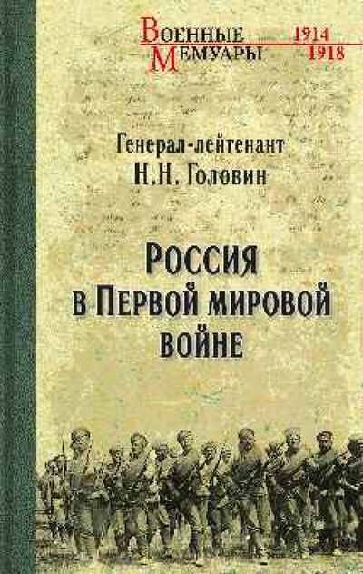 Книга: Россия в Первой Мировой войне (Головин Николай Николаевич) ; Вече, 2021 