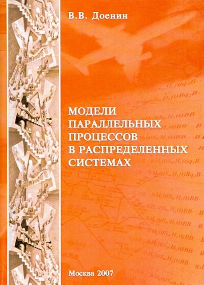 Книга: Модели параллельных процессов в распределительных системах (Доенин Виктор Васильевич) ; Спутник+, 2007 