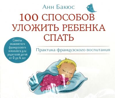 100 способов уложить ребенка спать (CDmp3) Аудиокнига 