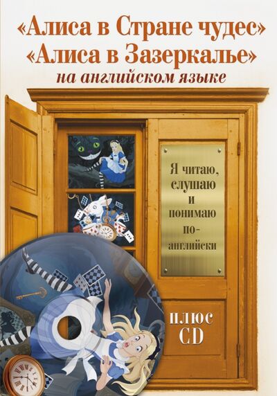 Книга: Алиса в Стране чудес. Алиса в Зазеркалье (+CD) (Кэрролл Льюис) ; АСТ, 2017 