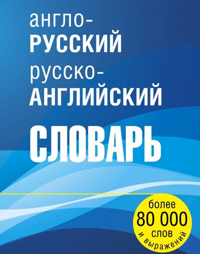 Книга: Англо-русский русско-английский словарь; АСТ, 2006 
