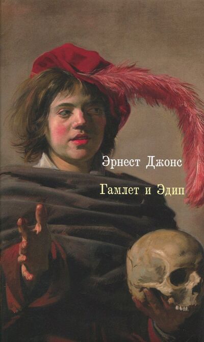 Книга: Гамлет и Эдип (Джонс Эрнест) ; Издательство Института Гайдара, 2018 