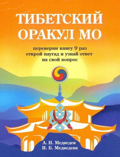 Книга: Тибетский оракул Мо (Медведев Александр Николаевич, Медведева Ирина) ; Свет, 2022 
