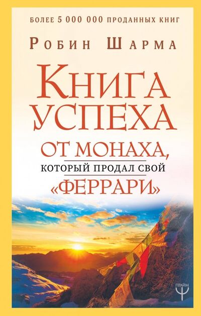 Книга: Книга успеха от монаха, который продал свой "феррари" (Шарма Робин) ; АСТ, 2019 