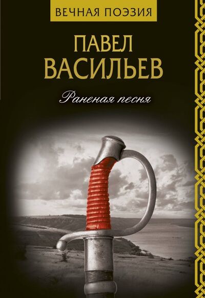 Книга: Раненая песня (Васильев Павел Николаевич) ; АСТ, 2019 