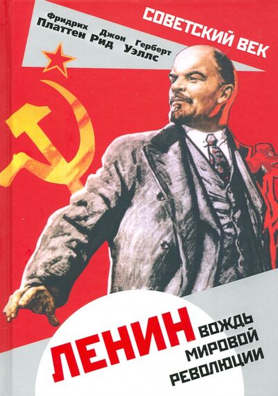 Книга: Ленин. Вождь мировой революции (Уэллс Герберт Джордж, Рид Джон, Платтен Фридрих) ; Алгоритм, 2020 