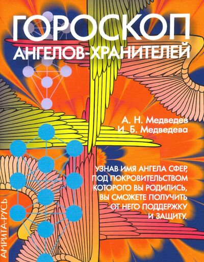 Книга: Гороскоп ангелов-хранителей (Медведев Александр Николаевич, Медведева Ирина) ; Амрита, 2020 