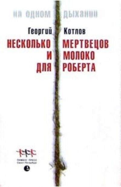 Книга: Несколько мертвецов и молоко для Роберта (Котлов Георгий) ; Лимбус-Пресс, 2002 
