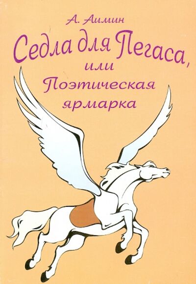 Книга: Седла для Пегаса, или Поэтическая ярмарка (Аимин Алексей Алексеевич) ; Папирус, 2006 