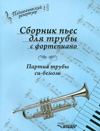 Книга: Сборник пьес для трубы с фортепиано. Партия трубы си-бемоль (Паутов) ; Владос, 2013 