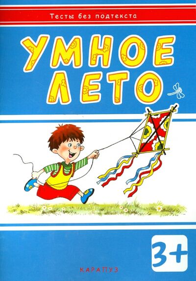 Книга: Умное лето. Для детей от 3-х лет (Мальцева И. В.) ; Карапуз, 2014 