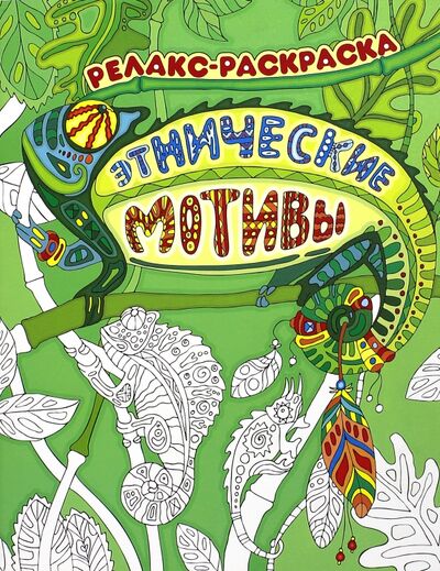 Книга: Этнические мотивы. Релакс-раскраска (Райцес М. И.) ; Феникс-Премьер, 2016 