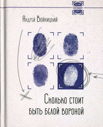 Книга: Сколько стоит быть белой вороной (Войницкий Андрей Любомирович) ; Виват, 2015 