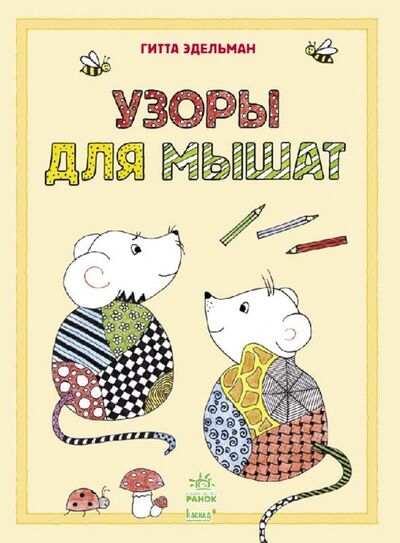 Книга: Узоры для мышат (Эдельман Гитта) ; Ранок, 2016 